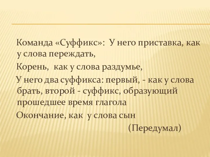 Команда «Суффикс»: У него приставка, как у слова переждать, Корень,