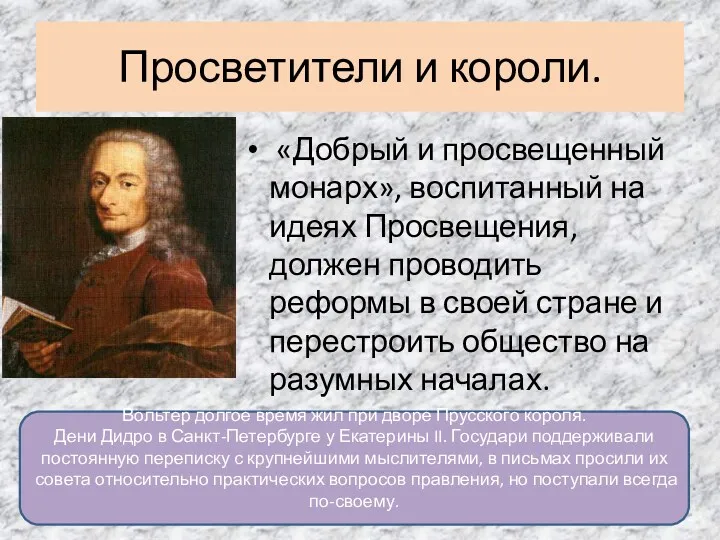 Просветители и короли. «Добрый и просвещенный монарх», воспитанный на идеях