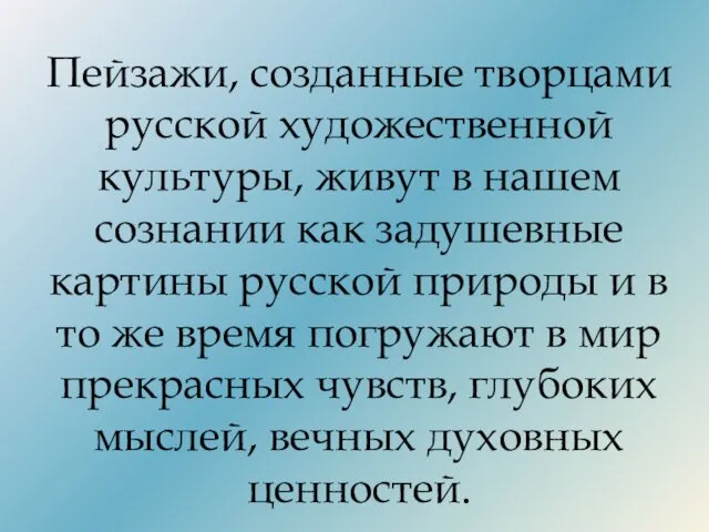 Пейзажи, созданные творцами русской художественной культуры, живут в нашем сознании