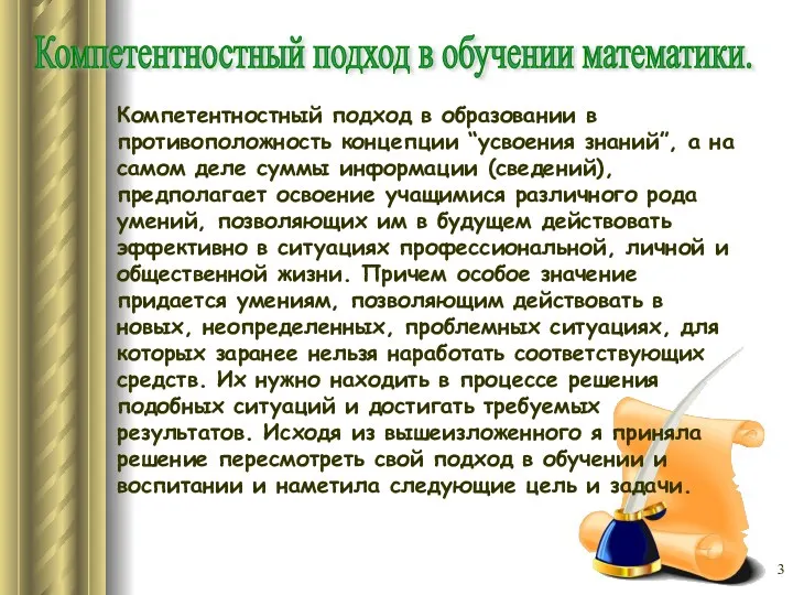 Компетентностный подход в образовании в противоположность концепции “усвоения знаний”, а на самом деле