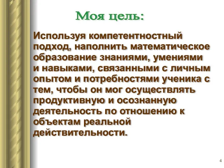 Используя компетентностный подход, наполнить математическое образование знаниями, умениями и навыками, связанными с личным