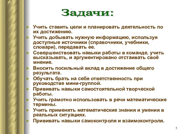 Учить ставить цели и планировать деятельность по их достижению. Учить добывать нужную информацию,