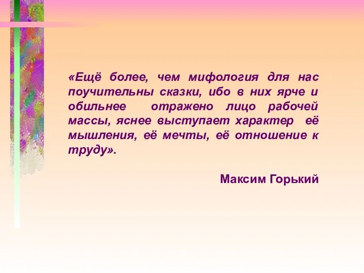 «Ещё более, чем мифология для нас поучительны сказки, ибо в