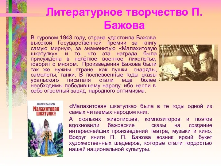 Литературное творчество П.Бажова В суровом 1943 году, страна удостоила Бажова