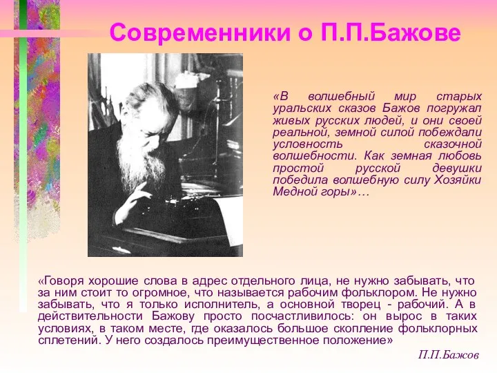 Современники о П.П.Бажове «В волшебный мир старых уральских сказов Бажов