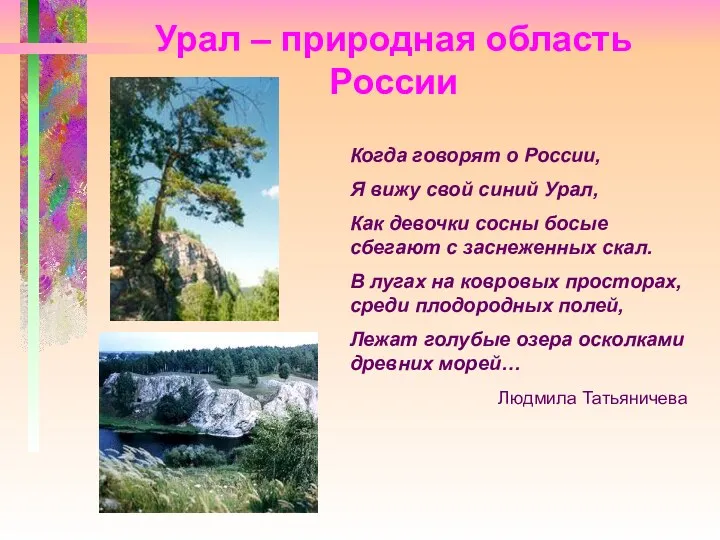Урал – природная область России Когда говорят о России, Я