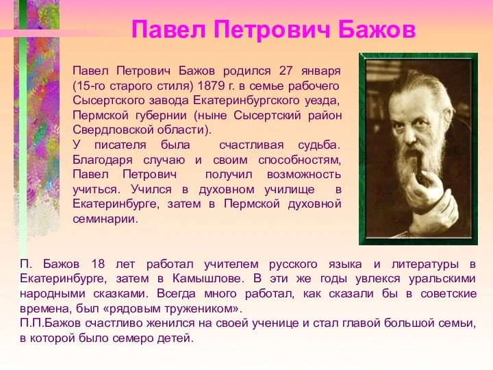 Павел Петрович Бажов Павел Петрович Бажов родился 27 января (15-го