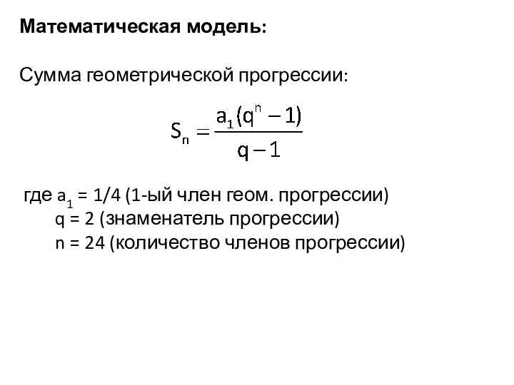 Математическая модель: Сумма геометрической прогрессии: где a1 = 1/4 (1-ый