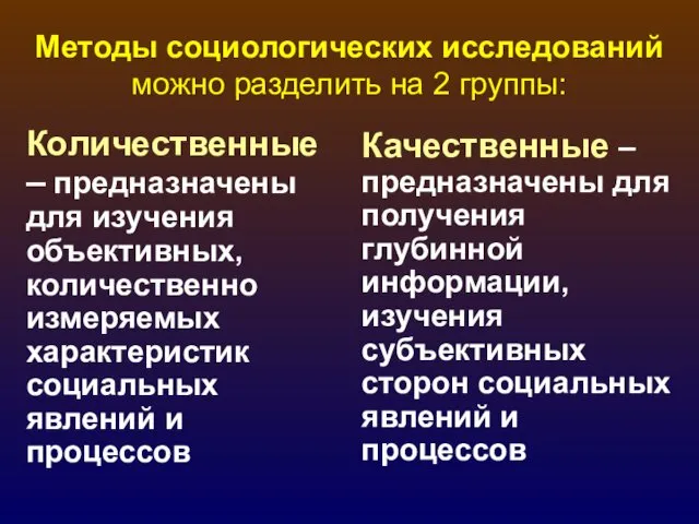 Методы социологических исследований можно разделить на 2 группы: Количественные –