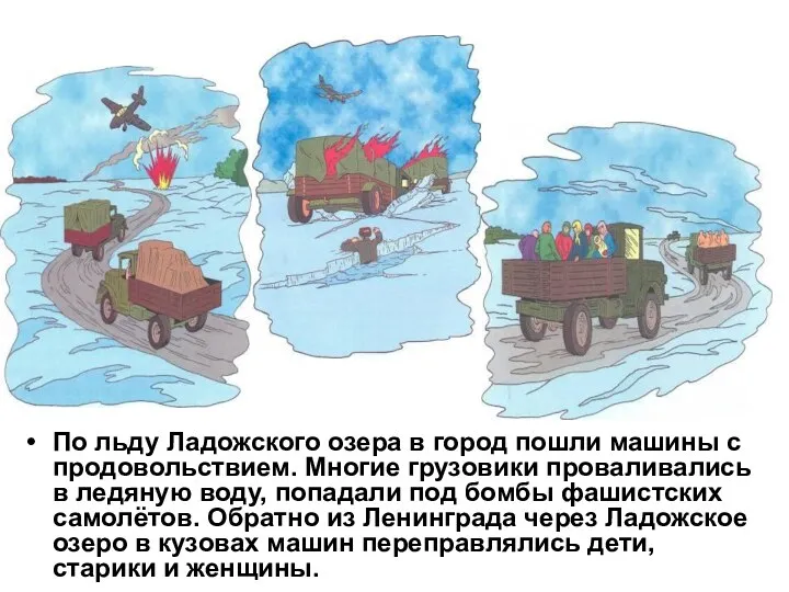 По льду Ладожского озера в город пошли машины с продовольствием.