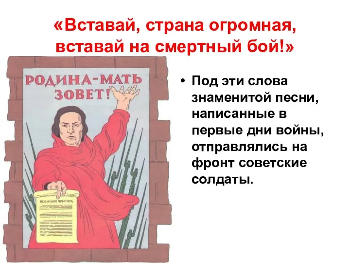 «Вставай, страна огромная, вставай на смертный бой!» Под эти слова