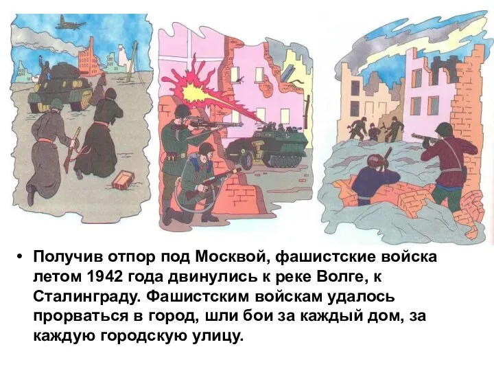 Получив отпор под Москвой, фашистские войска летом 1942 года двинулись