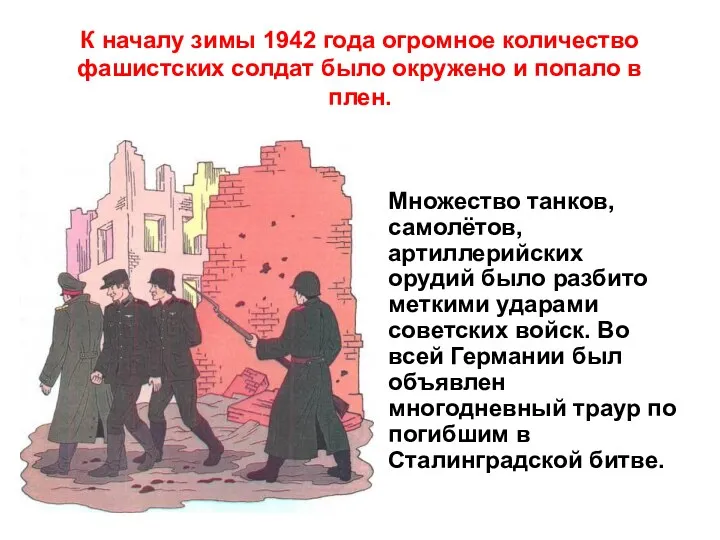 К началу зимы 1942 года огромное количество фашистских солдат было