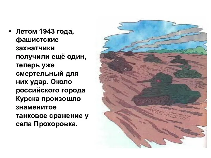 Летом 1943 года, фашистские захватчики получили ещё один, теперь уже