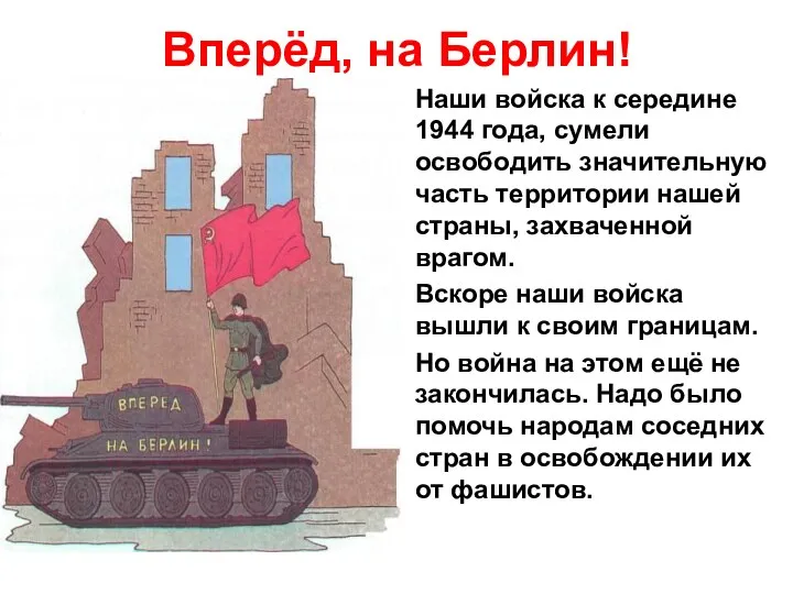 Вперёд, на Берлин! Наши войска к середине 1944 года, сумели