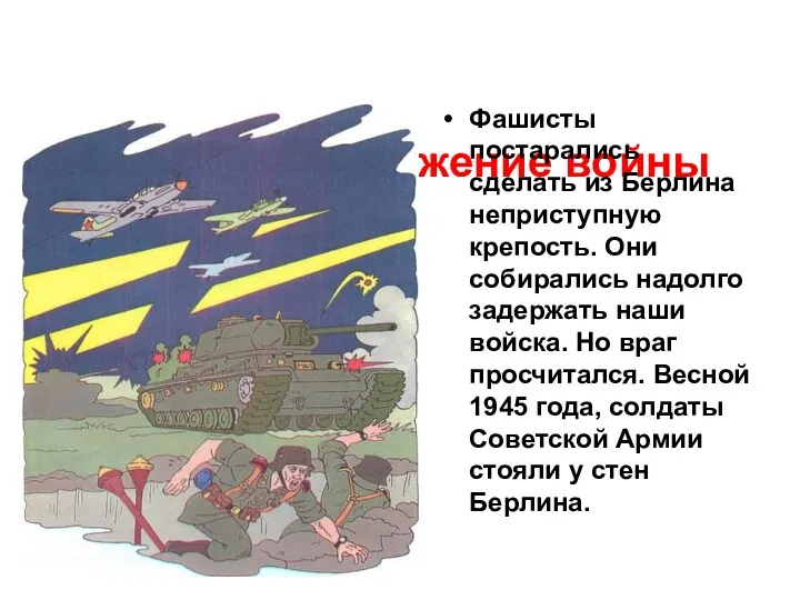 Последнее сражение войны Фашисты постарались сделать из Берлина неприступную крепость.