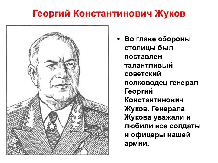 Георгий Константинович Жуков Во главе обороны столицы был поставлен талантливый
