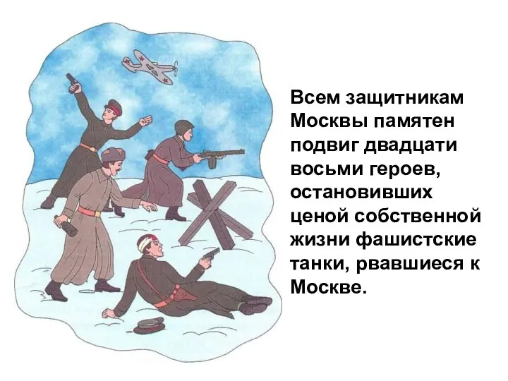 Всем защитникам Москвы памятен подвиг двадцати восьми героев, остановивших ценой