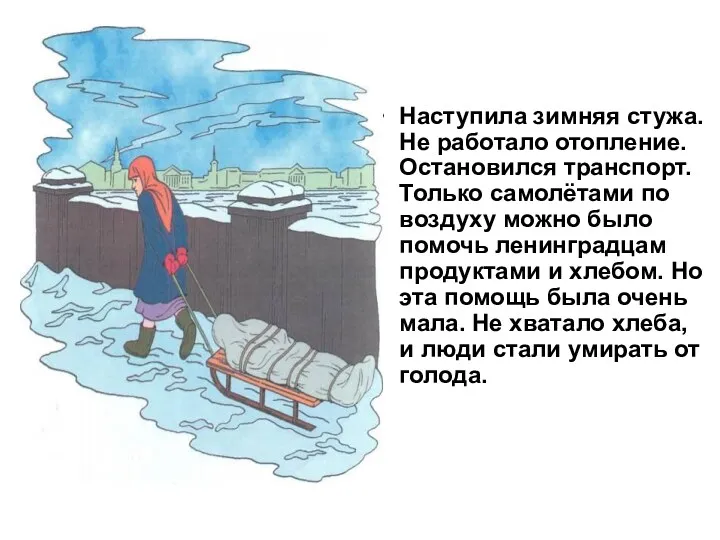 Наступила зимняя стужа. Не работало отопление. Остановился транспорт. Только самолётами