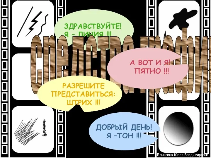 средства графики Брыксина Юлия Владимировна