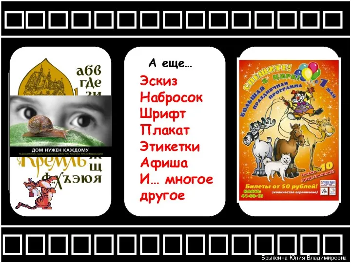 А еще… А еще… Эскиз Набросок Шрифт Плакат Этикетки Афиша И… многое другое