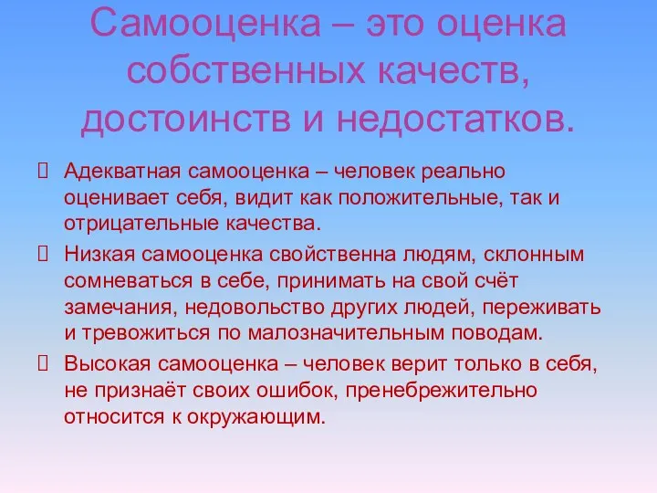 Самооценка – это оценка собственных качеств, достоинств и недостатков. Адекватная самооценка – человек