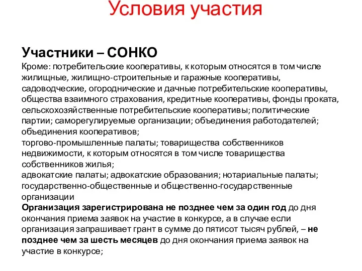 Условия участия Участники – СОНКО Кроме: потребительские кооперативы, к которым