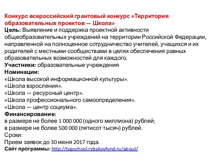 Конкурс всероссийский грантовый конкурс «Территория образовательных проектов — Школа» Цель: