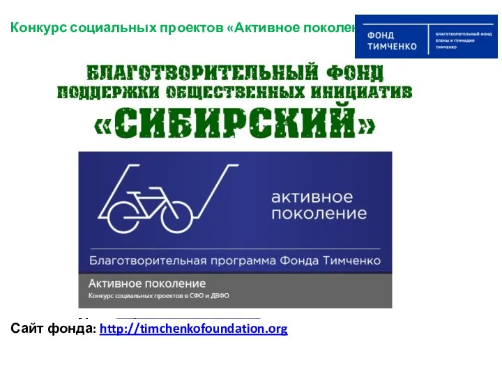 Конкурс социальных проектов «Активное поколение» Сайт конкурса: http://siberiancenter.ru/ Сайт фонда: http://timchenkofoundation.org