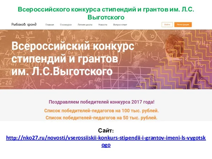 Всероссийского конкурса стипендий и грантов им. Л.С. Выготского Сайт: http://nko27.ru/novosti/vserossiiskii-konkurs-stipendii-i-grantov-imeni-ls-vygotskogo