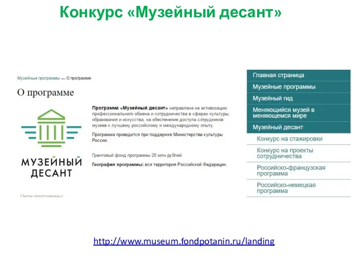 http://www.museum.fondpotanin.ru/landing Конкурс «Музейный десант»