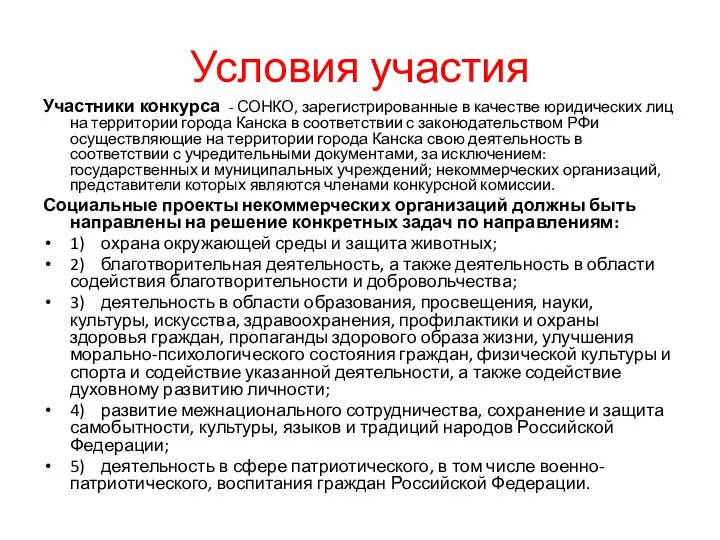 Условия участия Участники конкурса - СОНКО, зарегистрированные в качестве юридических