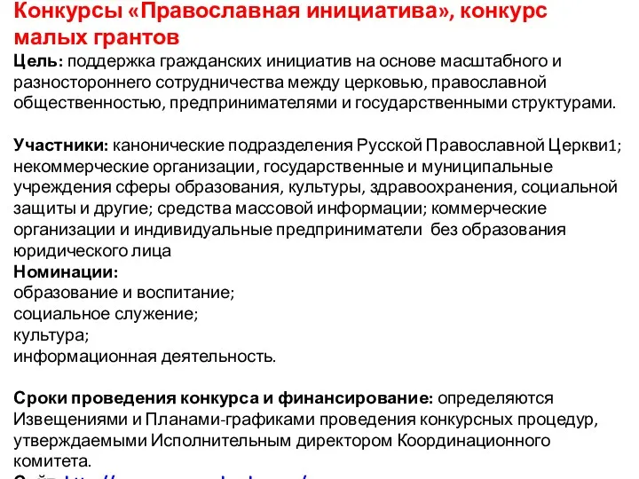 Конкурсы «Православная инициатива», конкурс малых грантов Цель: поддержка гражданских инициатив