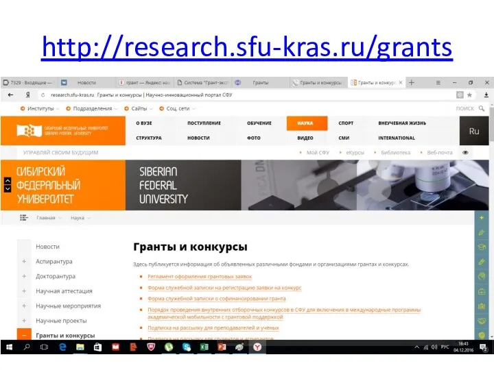 http://research.sfu-kras.ru/grants