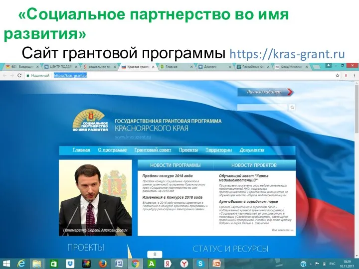 «Социальное партнерство во имя развития» Сайт грантовой программы https://kras-grant.ru