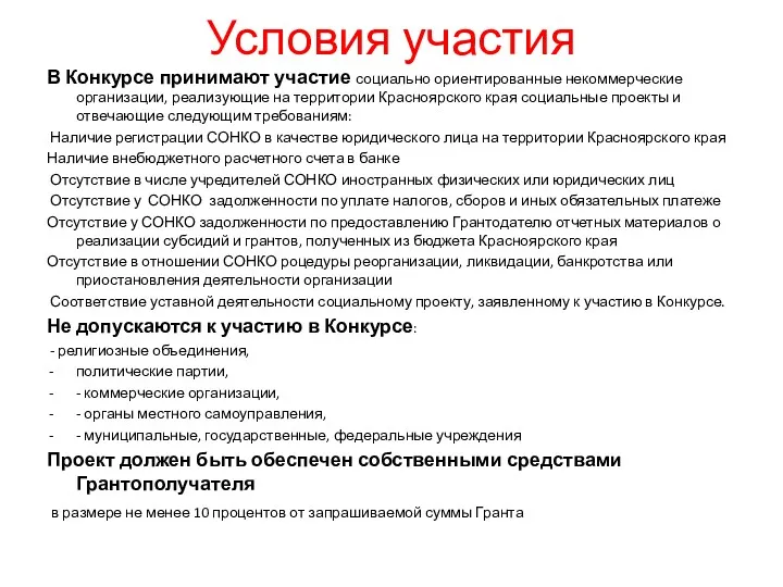 Условия участия В Конкурсе принимают участие социально ориентированные некоммерческие организации,