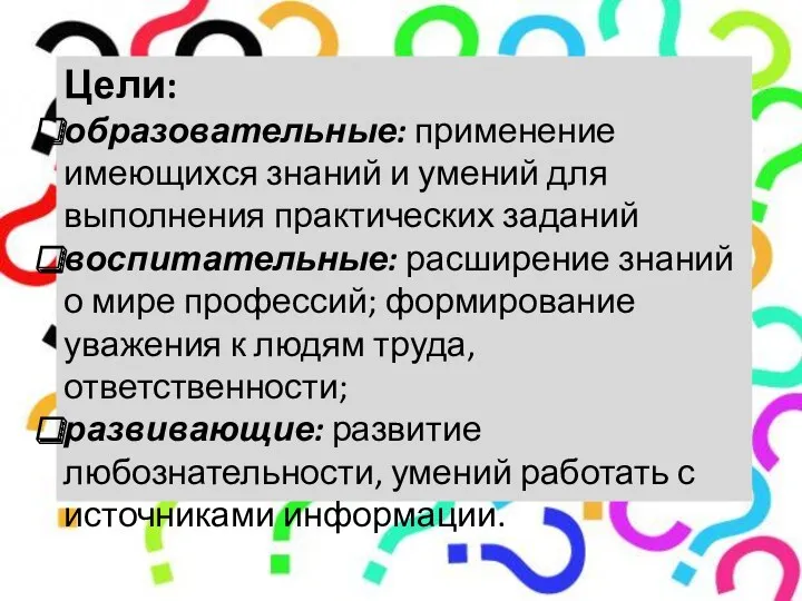 Цели: образовательные: применение имеющихся знаний и умений для выполнения практических