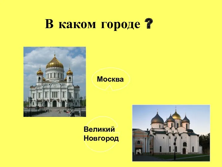 В каком городе ? Москва Великий Новгород
