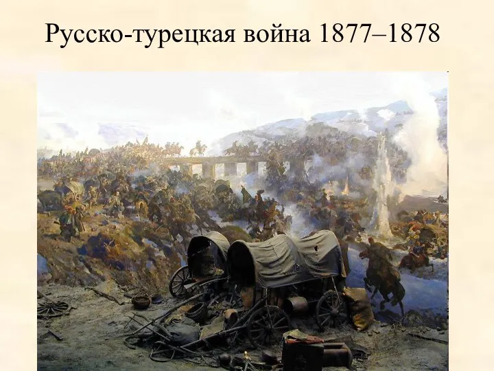 Русско-турецкая война 1877–1878