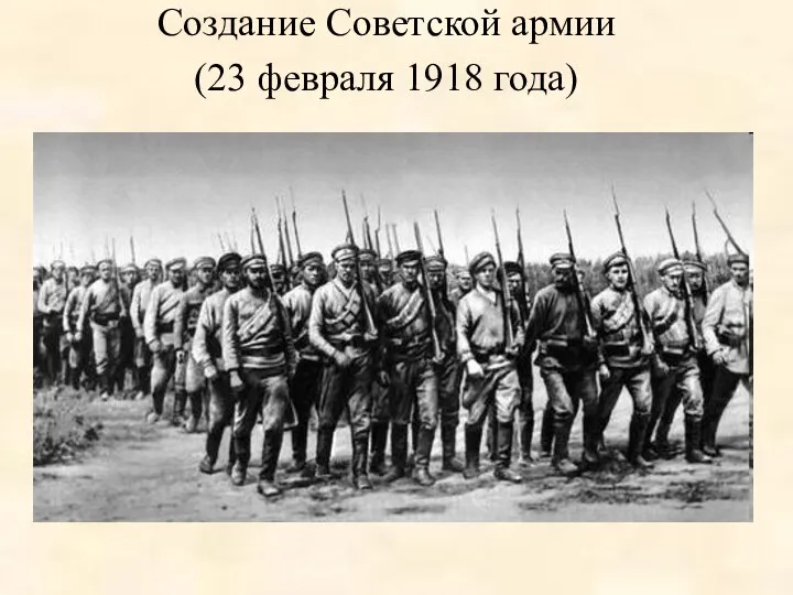 Создание Советской армии (23 февраля 1918 года)