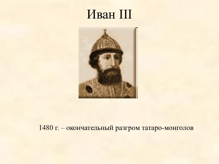1480 г. – окончательный разгром татаро-монголов Иван III
