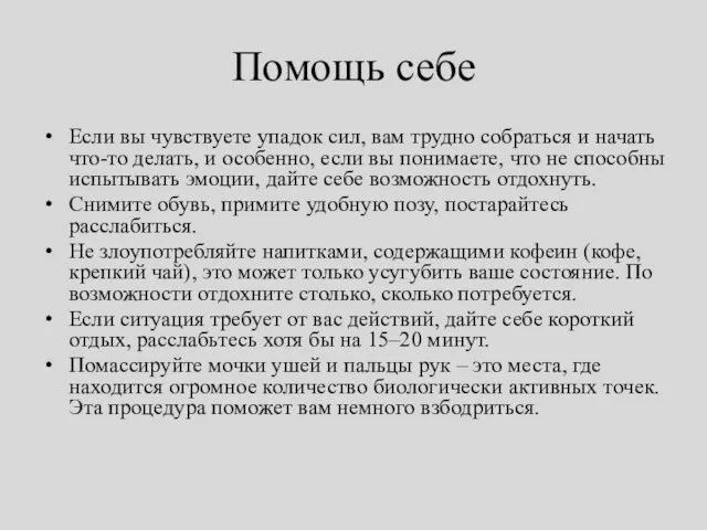 Помощь себе Если вы чувствуете упадок сил, вам трудно собраться