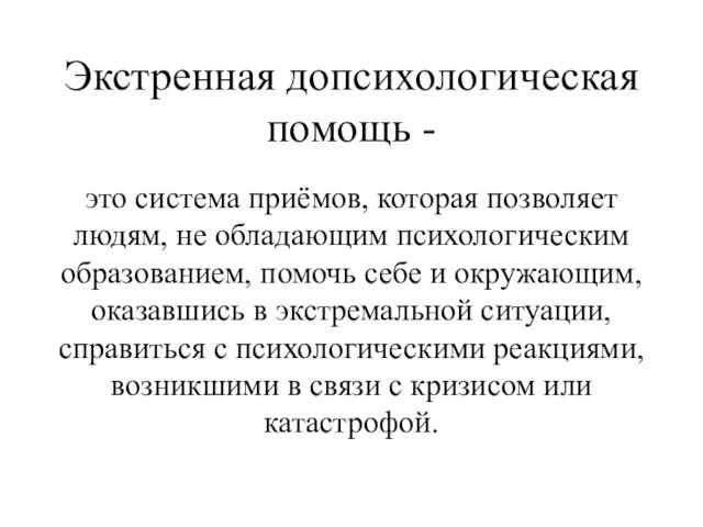 Экстренная допсихологическая помощь - это система приёмов, которая позволяет людям,