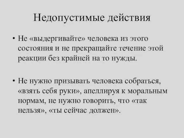 Недопустимые действия Не «выдергивайте» человека из этого состояния и не