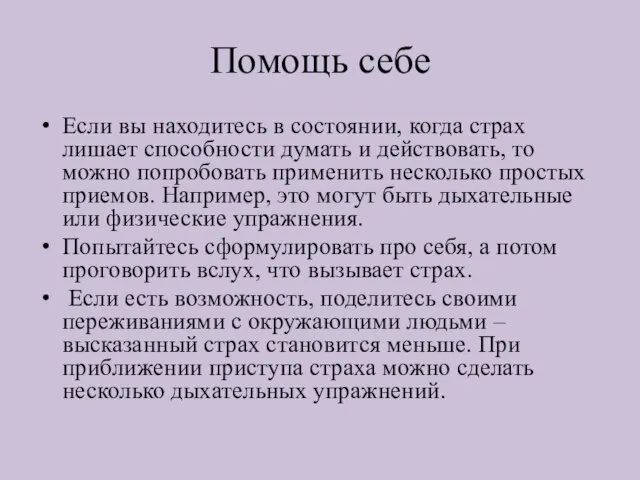 Помощь себе Если вы находитесь в состоянии, когда страх лишает