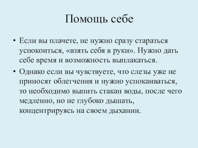 Помощь себе Если вы плачете, не нужно сразу стараться успокоиться,