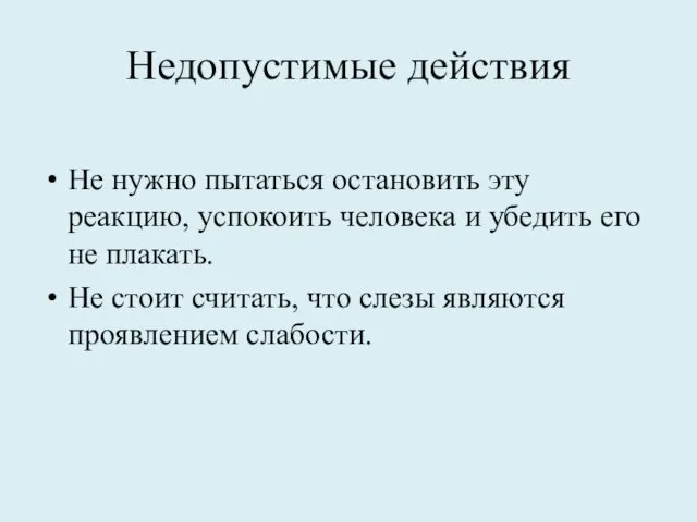 Недопустимые действия Не нужно пытаться остановить эту реакцию, успокоить человека