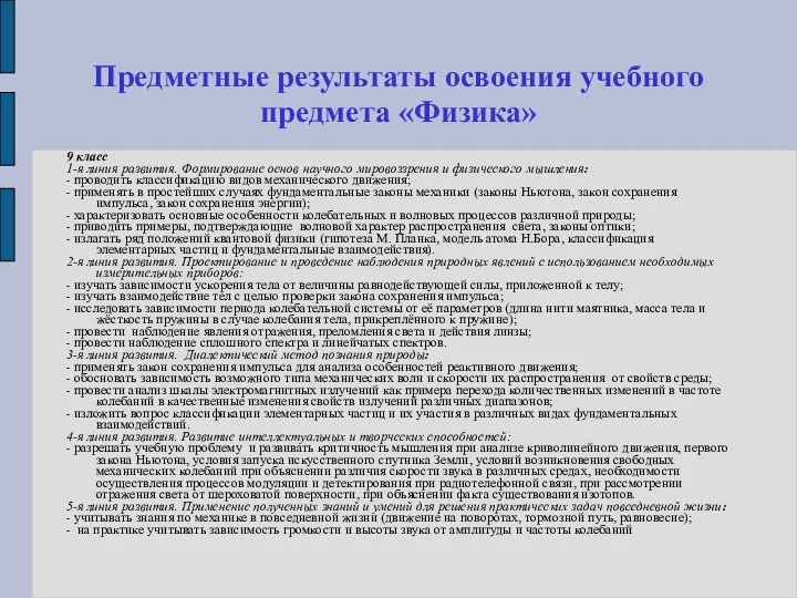 Предметные результаты освоения учебного предмета «Физика» 9 класс 1-я линия