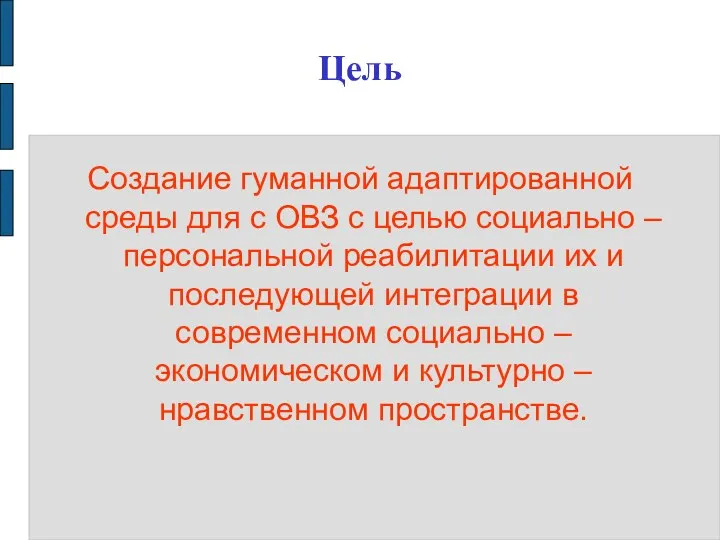 Цель Создание гуманной адаптированной среды для с ОВЗ с целью