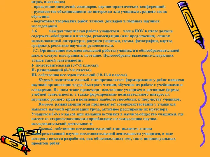 играх, выставках; - проведение дискуссий, семинаров, научно-практических конференций; - руководство